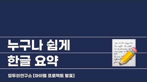 [AIFFEL프로젝트 데모영상] 누구나 쉽게 한글 요약