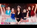 ចឹងហ៎្អ វគ្គ ៤២: Miss Charm Cambodia 2021 | Jeng-Or Episode 42: Miss Charm Cambodia 2021