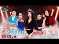 ចឹងហ៎្អ វគ្គ ៤២:  Miss Charm Cambodia 2021 | Jeng-Or Episode 42: Miss Charm Cambodia 2021