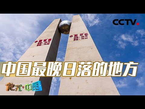 中國-地理·中國-20240225-西極探秘1