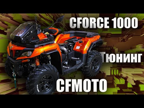 Квадроциклы CFMOTO CFORCE 1000 и новая фишка. Крутой вынос радиатора