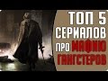 Топ 5 лучших криминальных сериалов про Мафию и Гангстеров #Кино