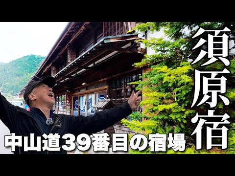 中山道39番目の宿場【歴史散歩】須原宿で出会った風情ある水舟と島崎藤村ゆかりの地【旅行VLOG、レビュー】講中の定宿だった旅籠屋跡など雰囲気満点！意外と空いていてのんびり巡れる！杣酒というどぶろくも！