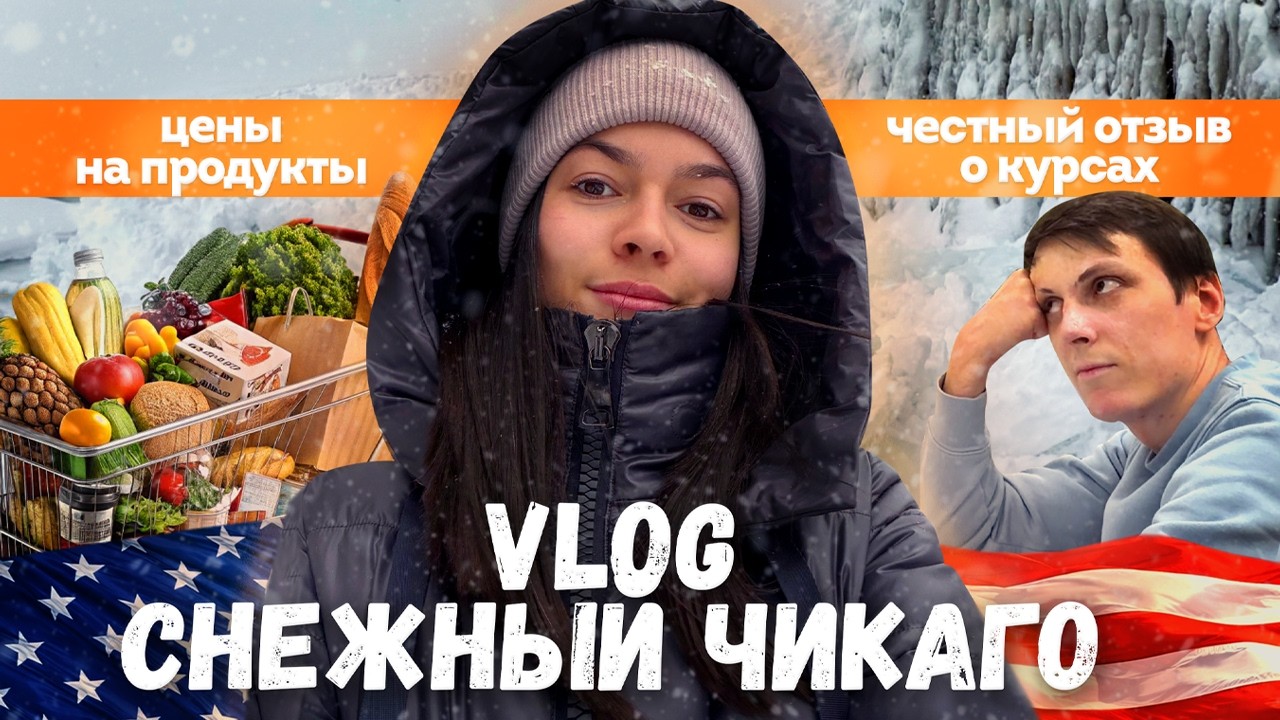 Цены на продукты в США дешевле чем в РФ: обзор | Что не так с курсами по английскому | Снежная буря