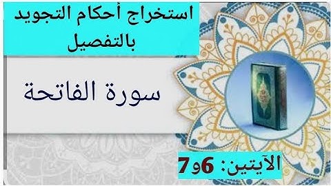 #تعلم أحكام التجويد، استخراج أحكام التجويد بالتفصيل من سورة الفاتحة، الآيتين 6و7