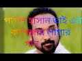 #কথাদিয়াকথারাখলানা#kothadiyakotharakhlana#পাগলহাসান#banglabaulgan #pagolhasansong#baul_gaan#newbaul