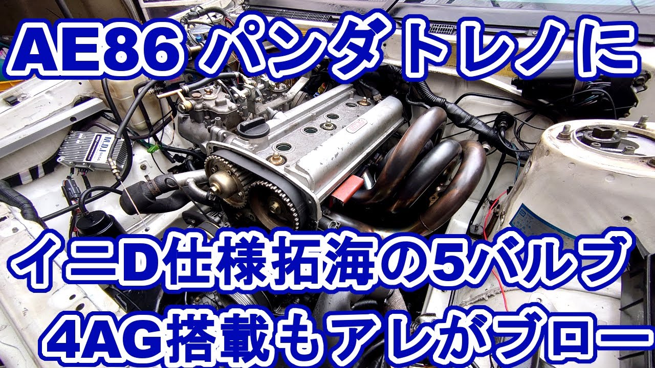 まさかのブロー パンダトレノに搭載ae86ハチロク5バルブ4agエンジンイニシャルd仕様 Youtube