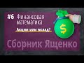 Нестандартные задачи (Вклад и Аннуитетные кредиты) от Ященко