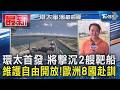 環太首發 將擊沉2艘靶船 維護自由開放!歐洲8國赴訓｜TVBS新聞 @TVBSNEWS01