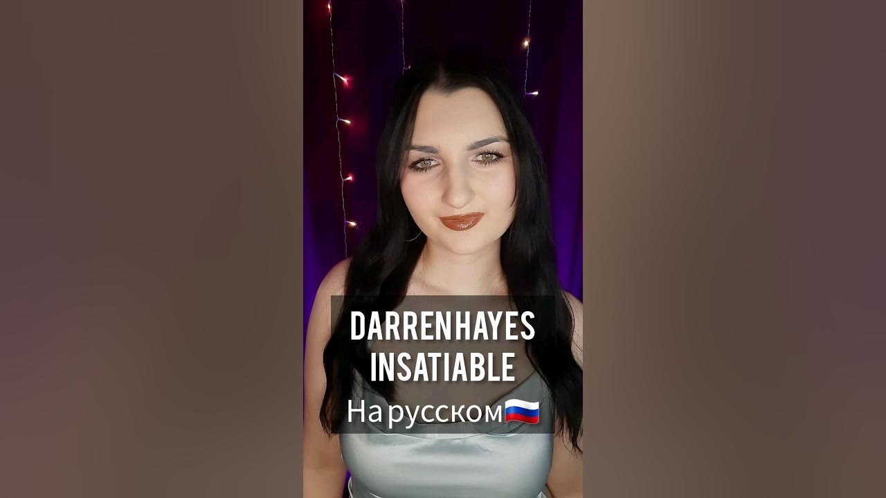 Инсейшбл перевод. Даррен Хейз insatiable перевод. Дарен Хейс insatiable перевод. Darren Hayes insatiable. Darren Hayes - insatiable the girl on car.