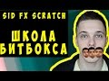 SID FX SCRATCH КАК ДЕЛАТЬ?? | ШКОЛА БИТБОКСА AEROBEAT