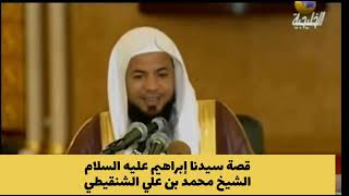 قصة سيدنا إبراهيم عليه السلام | الشيخ محمد بن علي الشنقيطي