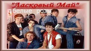 Ласковый май- Ласковый май-