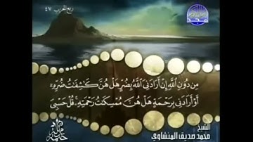 سورة الزمر مكتوبة كاملة الشيخ المنشاوي ترتيل بدون اعلانات#المنشاوي #القرآن_الكريم#القرآن#ترتيل