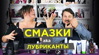Лубриканты и интимные смазки для секса, разновидности, состав. Для чего нужны лубриканты? Лубриканты и интимные смазки для секса, разновидности, состав. Для чего нужны лубриканты?