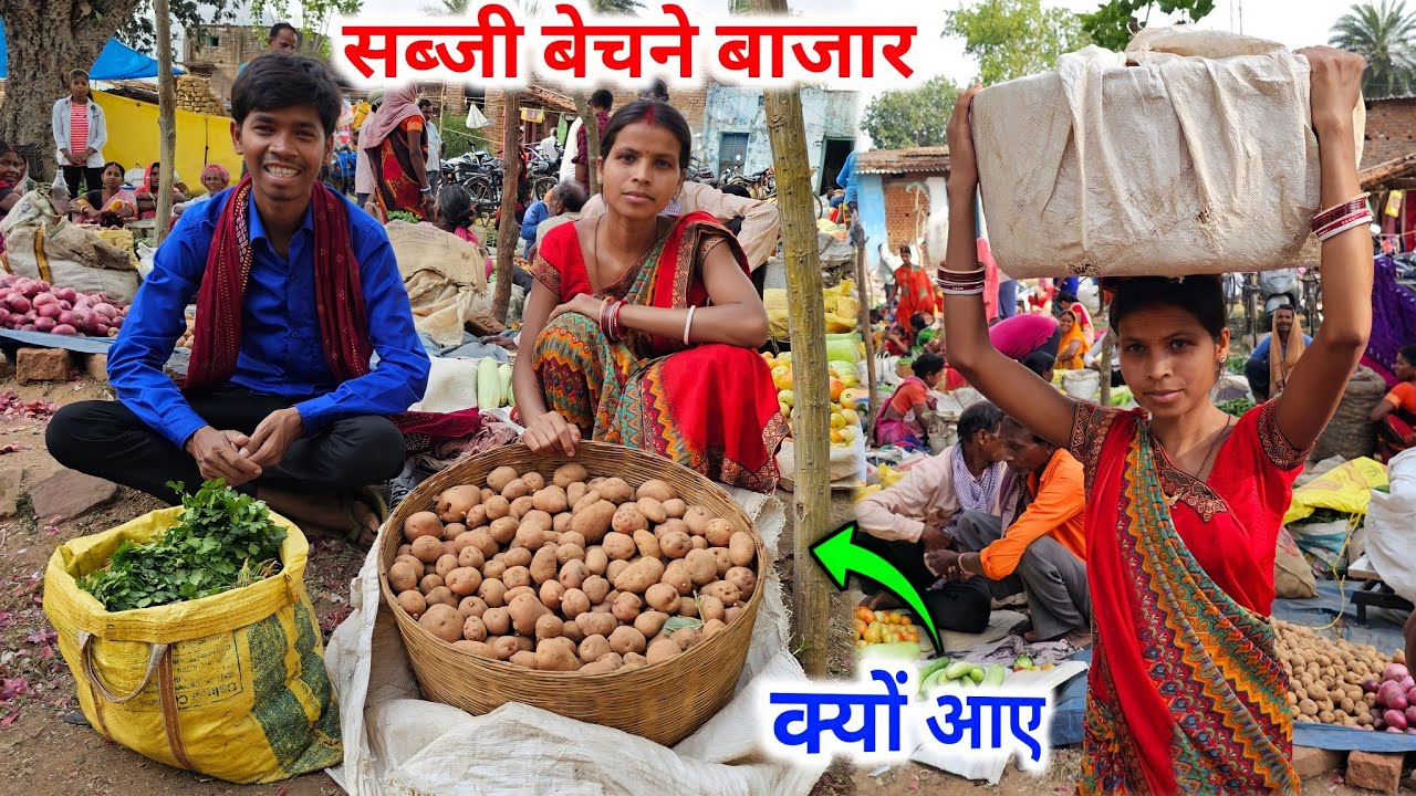 सब्जी बेचने बाजार क्यों आए  |#Villagemarket#vijayriyavlogs
