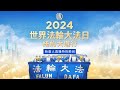 【直播精華版】2024年世界法輪大法日近五千名法輪大法學員在曼哈頓舉辦盛大遊行｜ #新唐人電視台