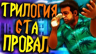 GTA THE DEFINITIVE EDITION - ПРОВАЛ!?