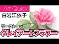 白岩江依子　【クレイアートフラワー】ワークショップ