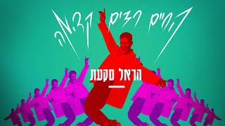 Vignette de la vidéo "הראל סקעת - החיים רצים קדימה  (Prod by. Stav Beger)"