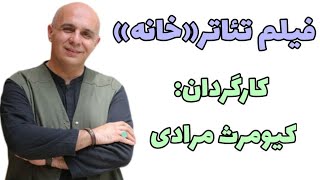 فیلم تئاتر خانه