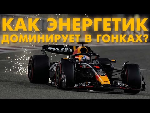 Видео: Как Red Bull добился полной доминации в F1?