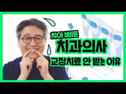   삐뚠 치아를 가지런히 펴는 방법 Feat 치과의사 교정치료 안 받는 이유 올쏘의 아싸 시즌2 EP16