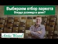 Выбираем отбор паркета. Откуда разница в цене? Авторский #паркет AnticWood.