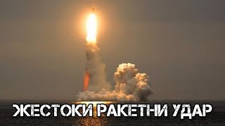 Жестоки Ракетни Удар