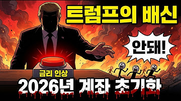 지금 주식 살 때가 아닙니다 월가가 경고한 2026년 최악의 시나리오