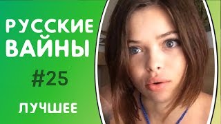 ЛУЧШИЕ ВАЙНЫ 2017 РУССКИЕ ВАЙНЫ | ПОДБОРКА ЛУЧШИХ ВАЙНОВ | ЛУЧШИЕ ВАЙНЕРЫ ИНСТАГРАМА #25