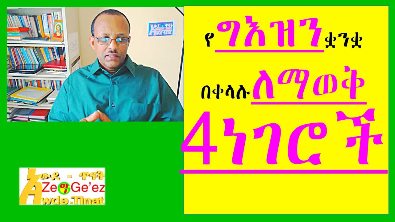 የግእዝን ቋንቋ በቀላሉ ለማወቅ እነዚህን ዐራት ቁልፍ የትምህርት ክፍሎችን ባጭሩ ይማሩ