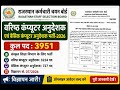 RSMSSB कंप्यूटर अनुदेशक भर्ती 2026 | 3951 पदों पर बंपर भर्ती