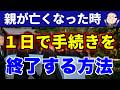親が永眠した後、役所の手続きを1日で終わらせる方法