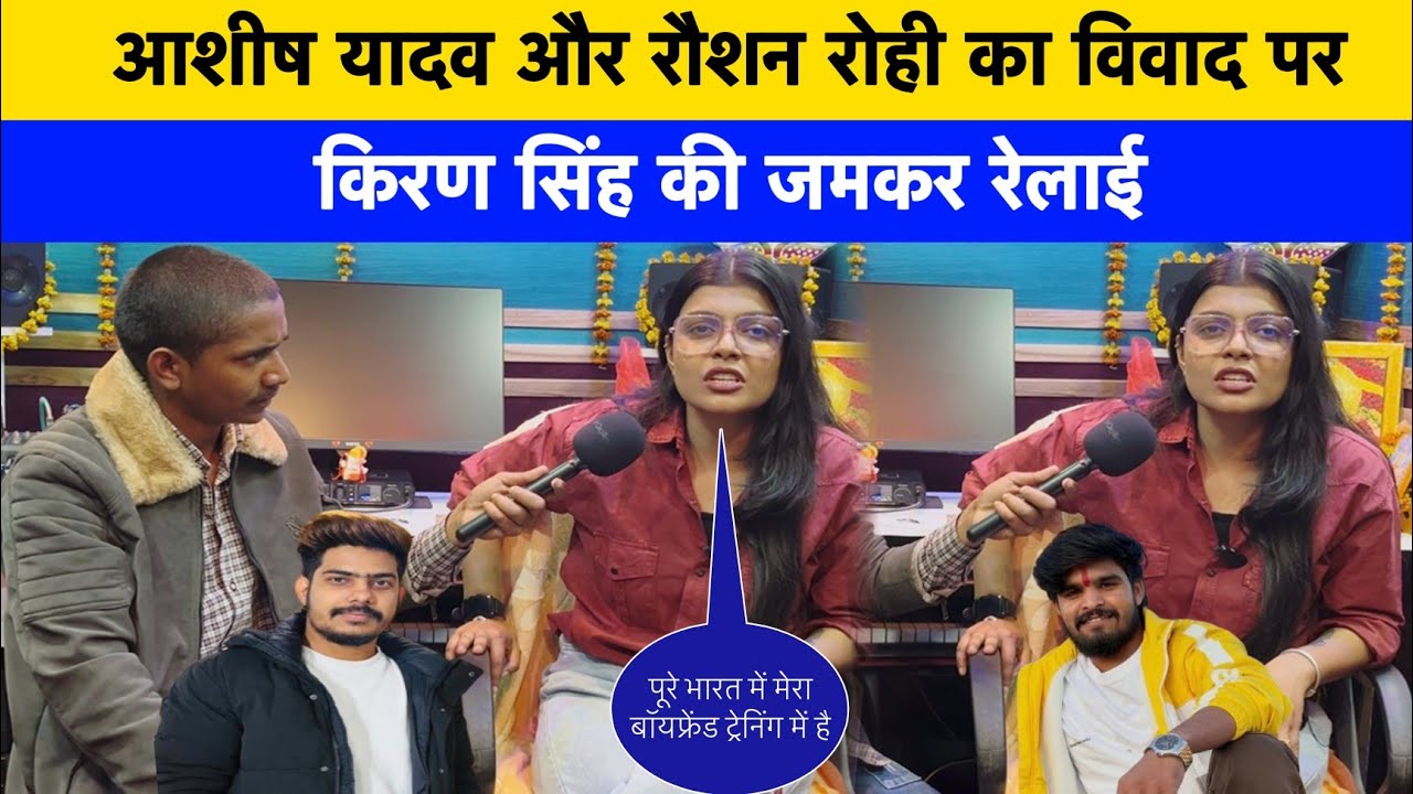 आशीष यादव और रौशन रोही का विवाद पर किरण सिंह की जमकर रेलाई