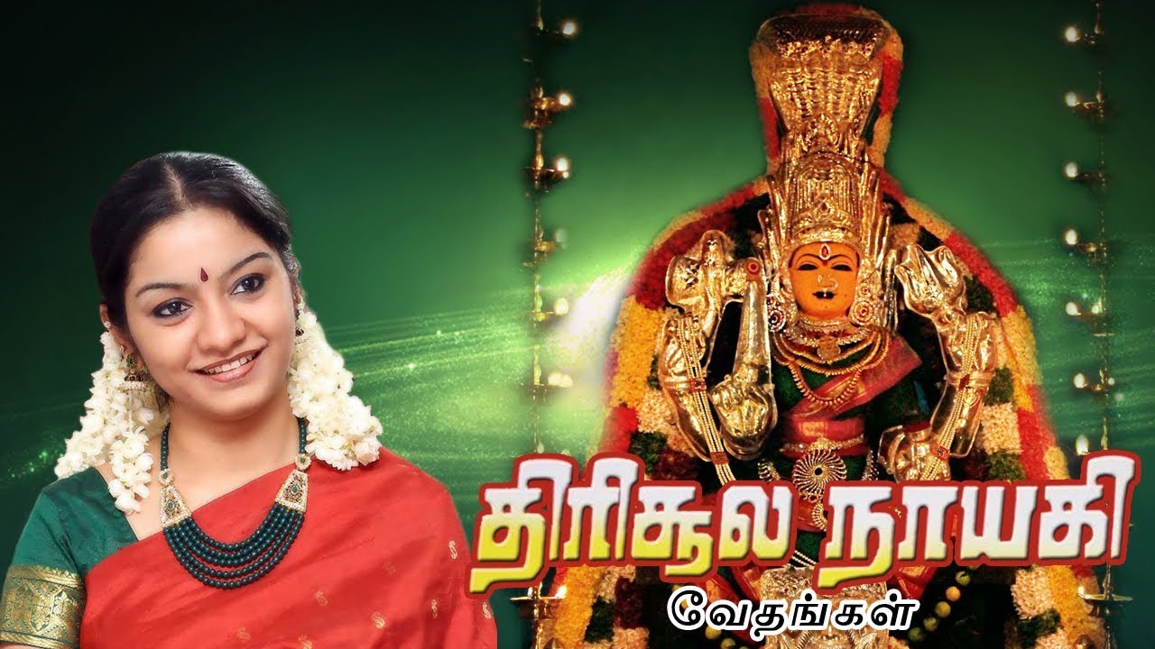 வேதங்கள் | திரிசூலம் நாயகி | பாம்பே சாரதா |  Vedhangal | Thirisoola Naayaki | Sathyam Audio