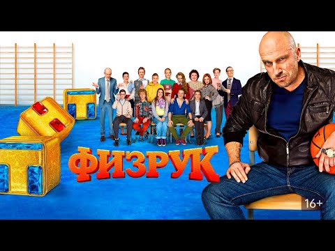 Физрук | Cезон 1 | 17-18 серия