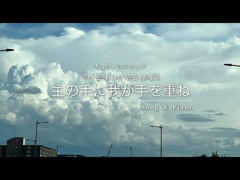 [賛美] 主の手に我が手を重ね (주의 손에 나의 손을 포개고) セラ ユン / Selah Yoon / 셀라 윤