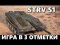 STRV S1 | ПОБЕДИТЕЛЬ АУКЦИОНА НА 3 ОТМЕТКИ