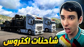 محاكي الشاحنات | نقل محركات عملاقة الئ اللاذقية Euro Truck Simulator 2