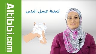 Altibbi.com - الطريقة الصحيحة لغسل اليدين