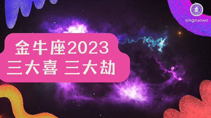 金牛座2023年有三喜 金牛座2023年三大劫#金牛座 #2023年運勢 #三喜 #三大劫 - 天天要聞