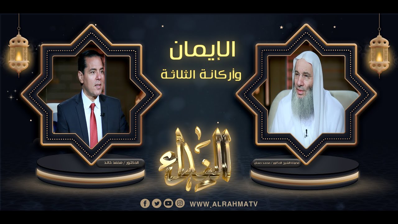 تعريف الإيمان وأركانة الثلاثة 🌙✨ لفضيلة الشيخ د. محمد حسان في ضيافة الإعلامي د.محمد خالد تردد 10873📡
