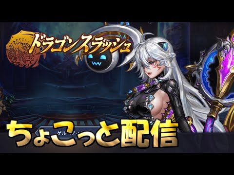 Dragon Blaze ドラゴンスラッシュ#322  ちょこっと配信！ディリー等