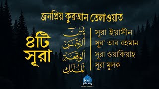 Download Lagu সূরা আর রহমান, সূরা ইয়াসিন, সূরা ওয়াকিয়া, সূরা মুলক - Best Quran Recitation by Zain Abu Kautsar MP3 Download Lagu সূরা আর রহমান, সূরা ইয়াসিন, সূরা ওয়াকিয়া, সূরা মুলক - Best Quran Recitation by Zain Abu Kautsar MP3