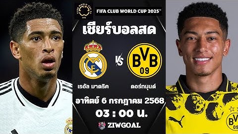 🔴เชียร์บอลสด : เรอัล มาดริด 3 - 2 โบรุสเซีย ดอร์ทมุนด์ : ฟุตบอล ชิงแชมป์สโมสรโลก (รอบ 8 ทีม)