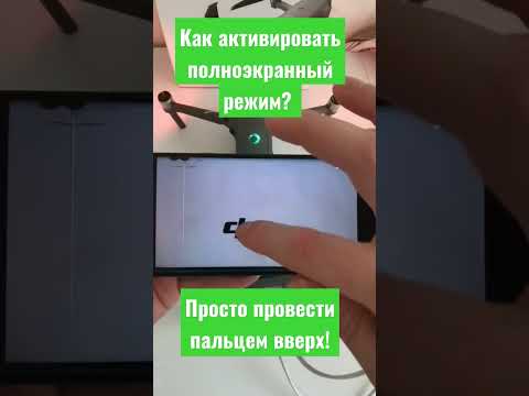 Полезные фичи DJI GO. Полноэкранный режим. #dji #mavic #лайфхаки #lifehacks #дрон #секреты #lifehack