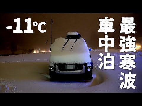 10年に1度の最強寒波なので車中泊してきました。