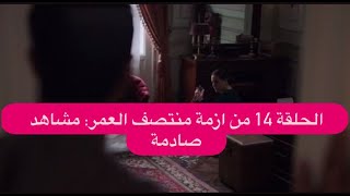 الحلقة 14 من ازمة منتصف العمر : مشاهد صادمة لما سيحصل بعد وفاة مريم ..وهجوم جماهيري بسبب مشهد 