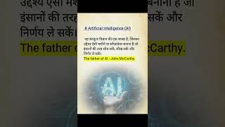 Artificial Intelligence (AI) | #shorts #viral #india